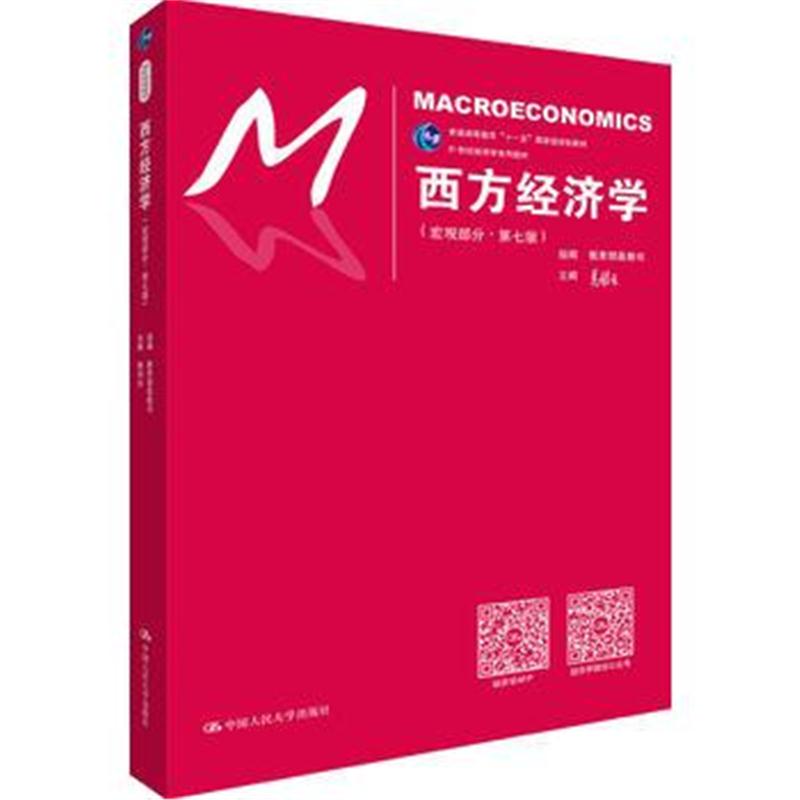 全新正版 西方经济学(宏观部分 第七版)