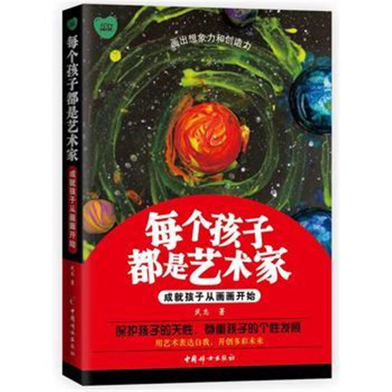 全新正版 每个孩子都是艺术家——成就孩子从画画开始