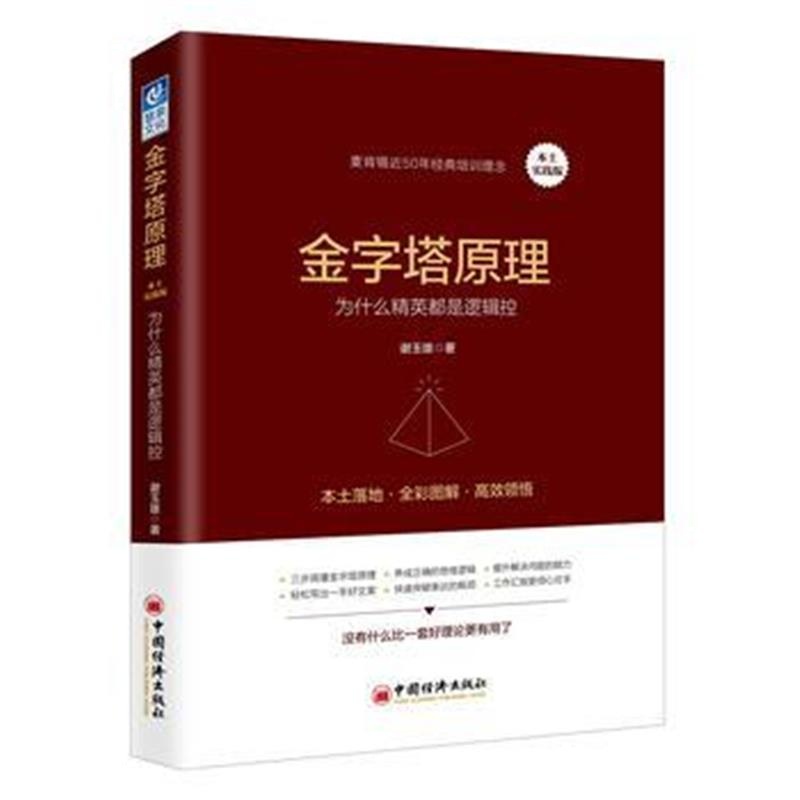 全新正版 金字塔原理(本土实践版)：为什么精英都是逻辑控(