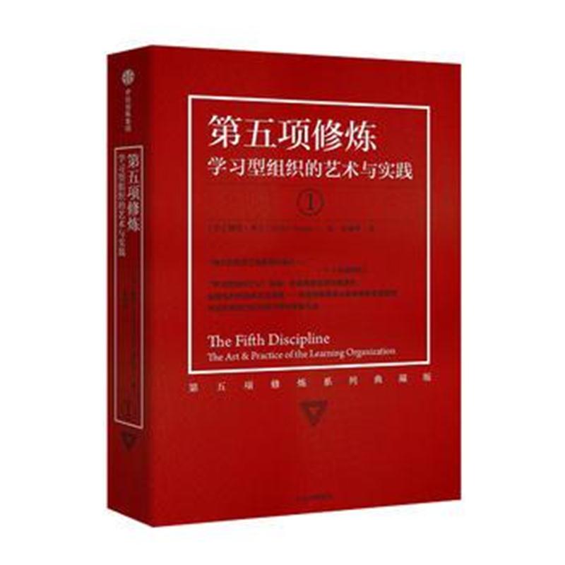 全新正版 第五项修炼(系列全新珍藏版)：学习型组织的艺术与实践