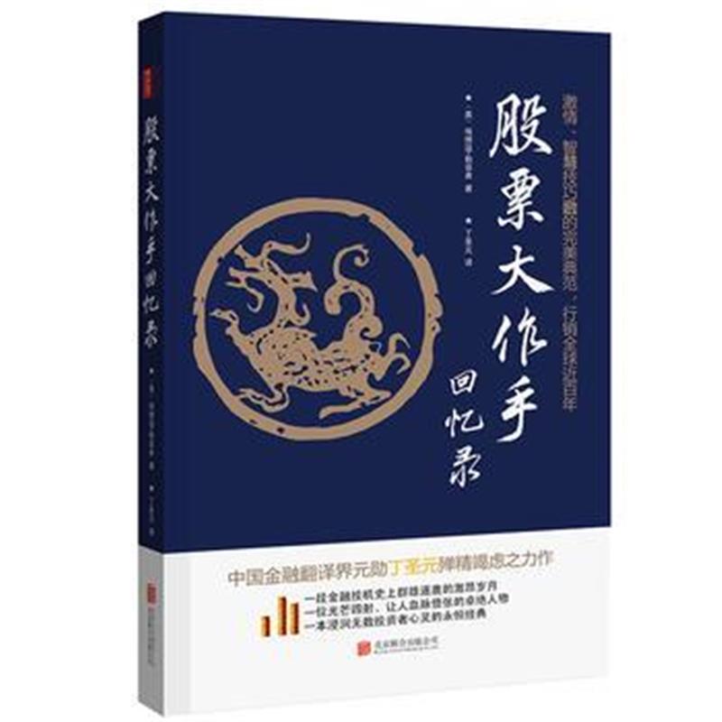 全新正版 股票大作手回忆录(修订版)-丁圣元译