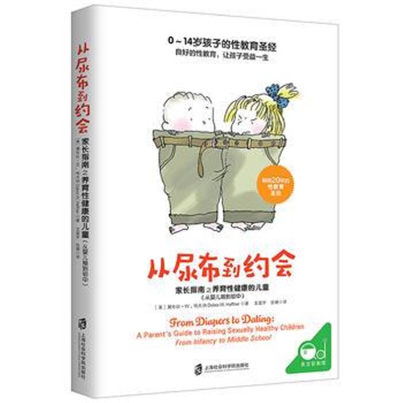 全新正版 从尿布到约会:家长指南之养育性健康的儿童(从婴儿期到初中)