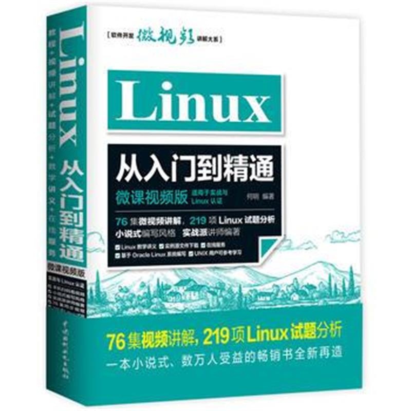 全新正版 Linux从入门到精通(微课视频版)76集视频讲解219项Linux试题分析