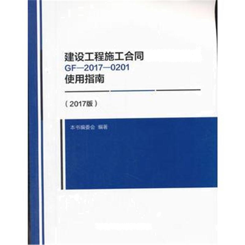 全新正版 建设工程施工合同(示范文本)GF-2017-0201使用指南(2017版)