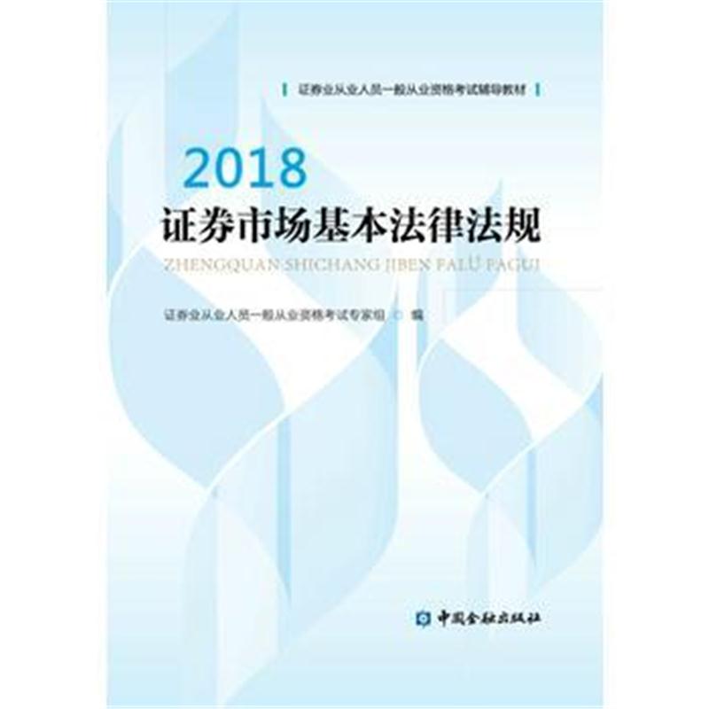 全新正版 证券从业资格考试教材2018 证券市场基本法律法规 2018版官方教材