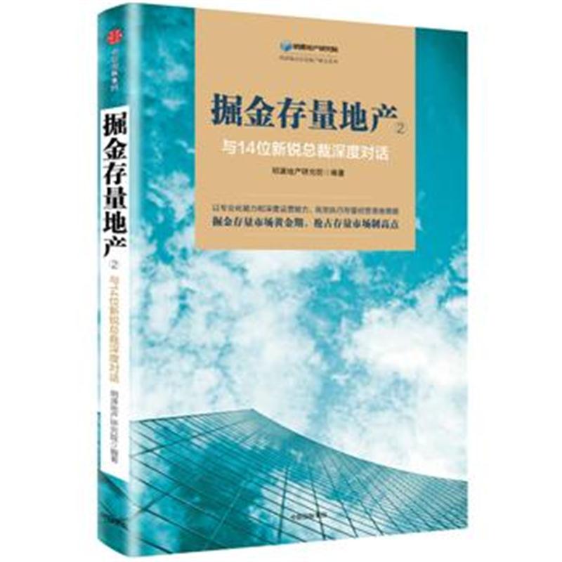 全新正版 掘金存量地产②：与14位新锐总裁深度对话