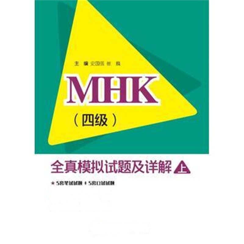 全新正版 MHK(四级)全真模拟试题及详解(上)(含1MP3)