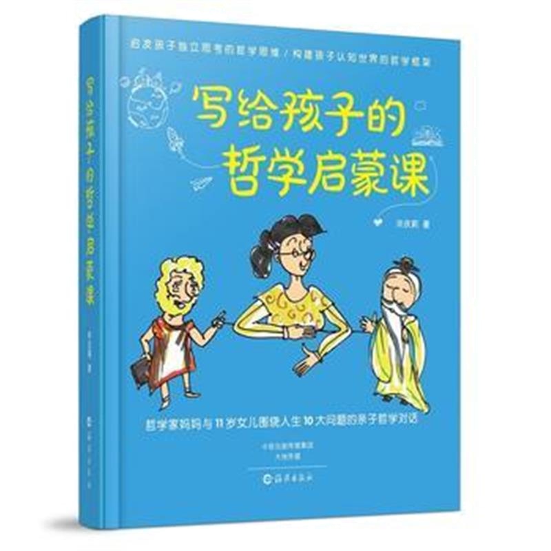 全新正版 写给孩子的哲学启蒙课