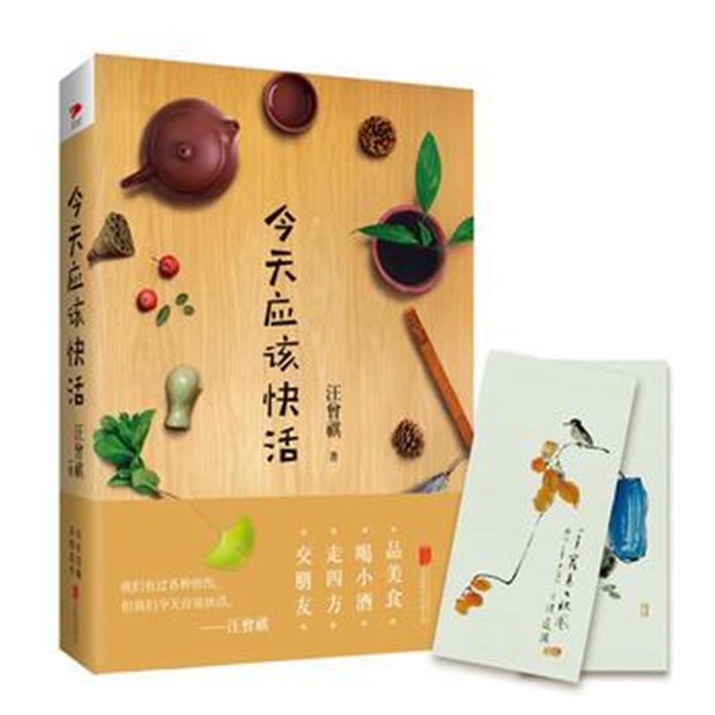 全新正版 今天应该快活