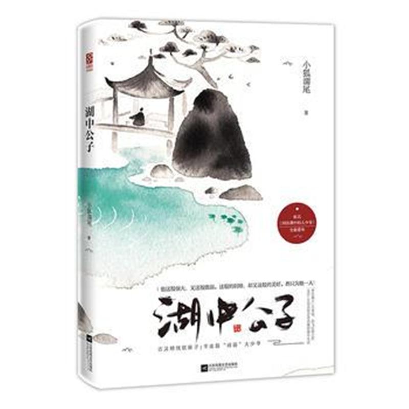 全新正版 湖中公子