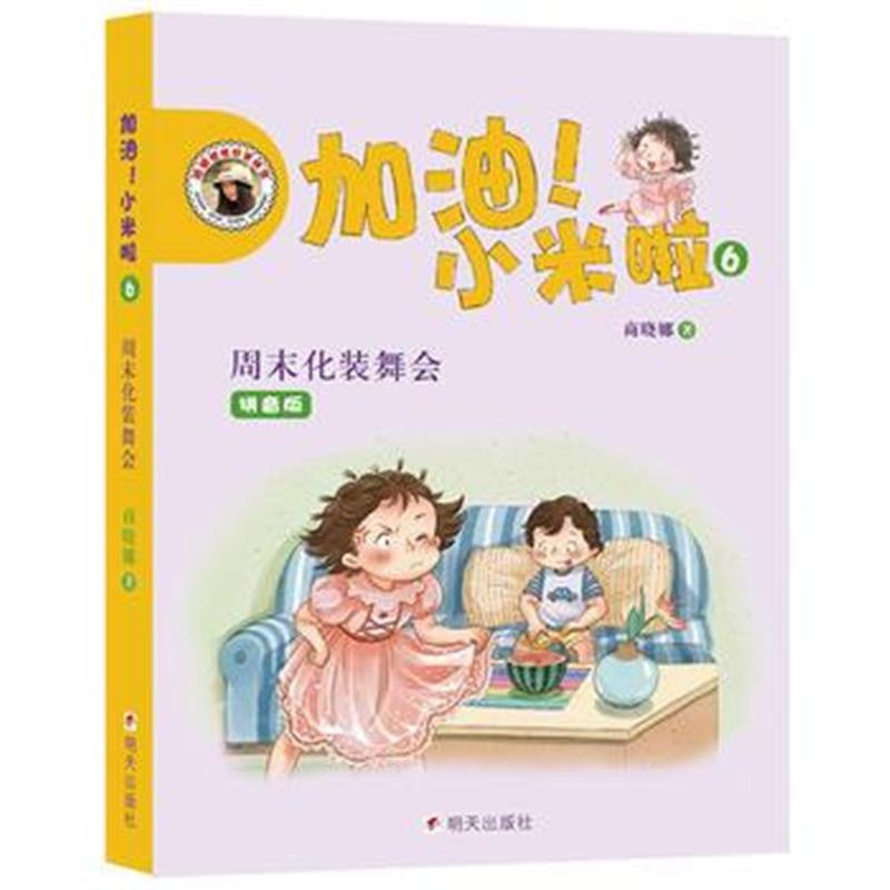 全新正版 加油！小米啦-周末化装舞会