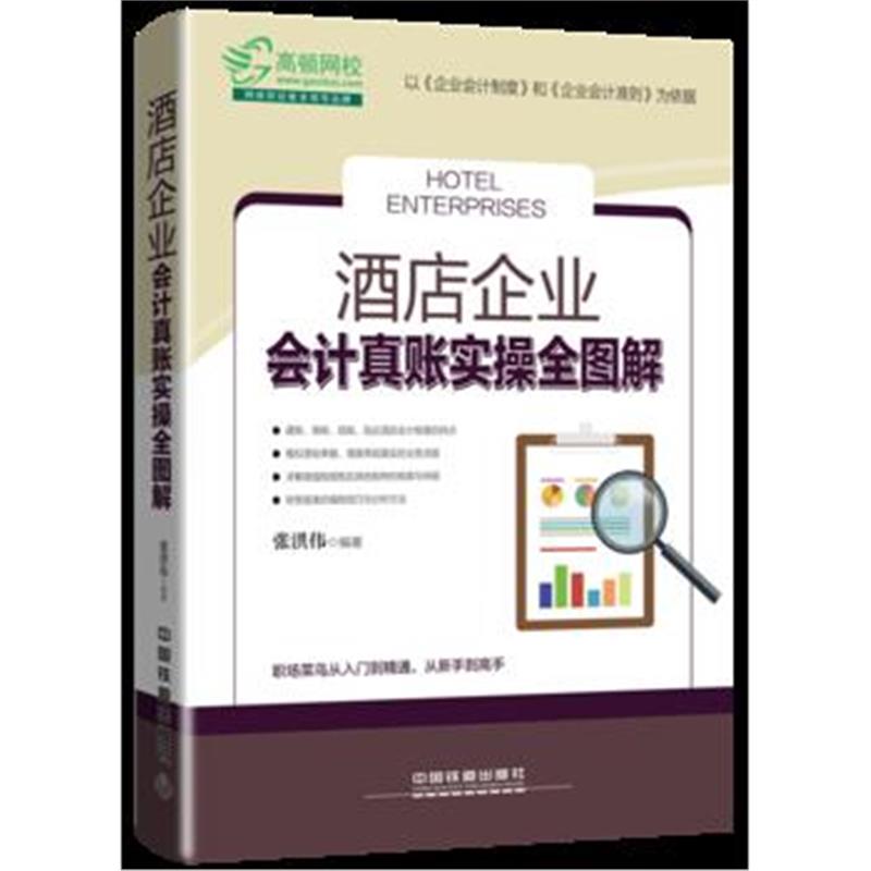全新正版 酒店企业会计真账实操全图解