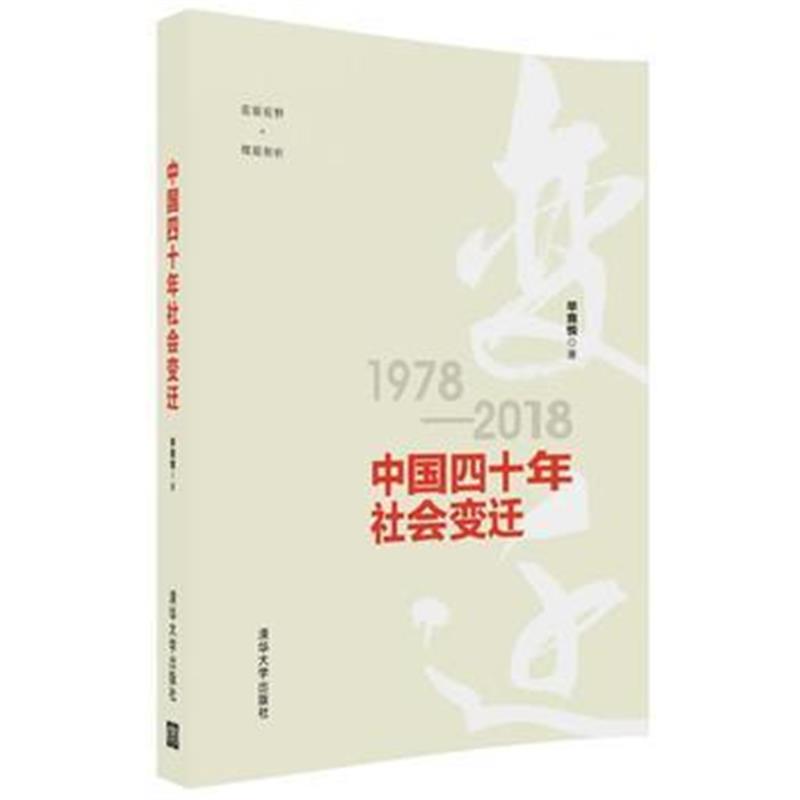 全新正版 中国四十年社会变迁
