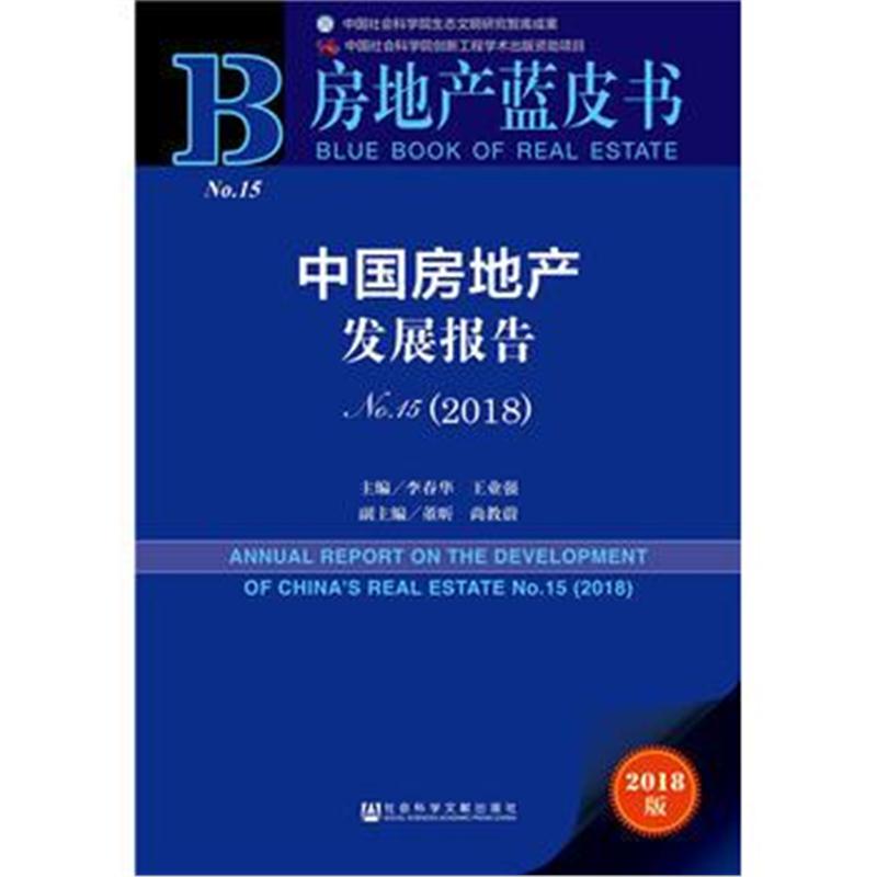 全新正版 房地产蓝皮书:中国房地产发展报告No 15(2018)