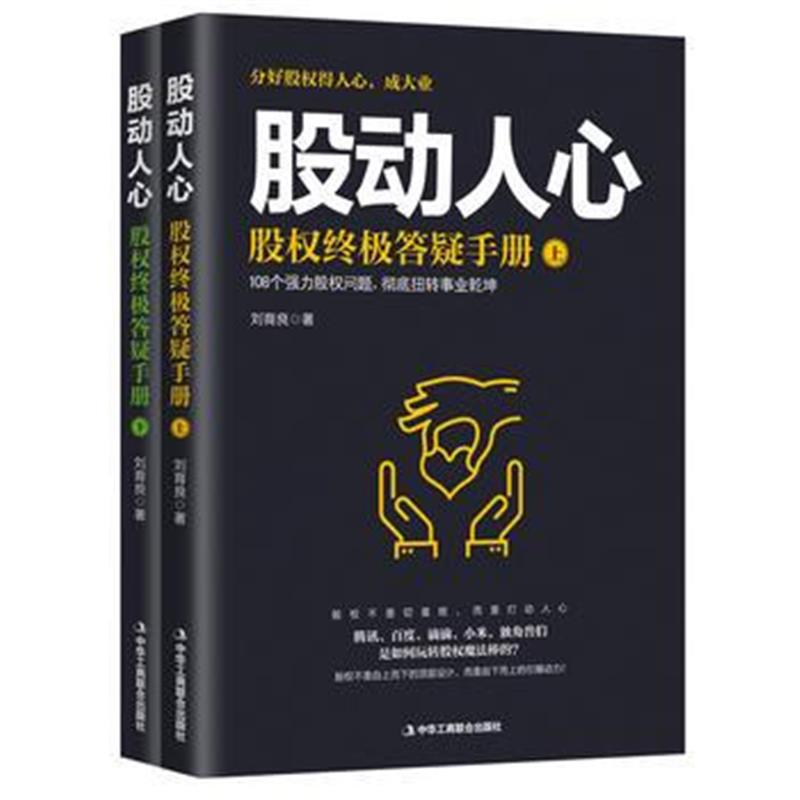 全新正版 股动人心：股权答疑手册(上下册)