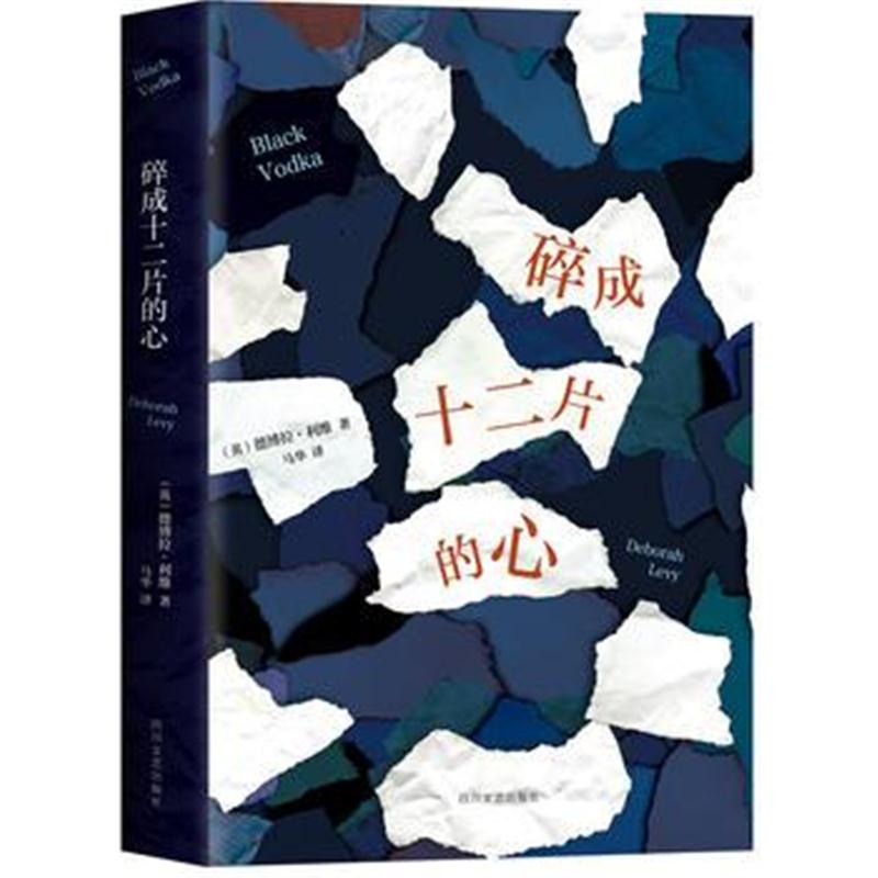 全新正版 碎成十二片的心