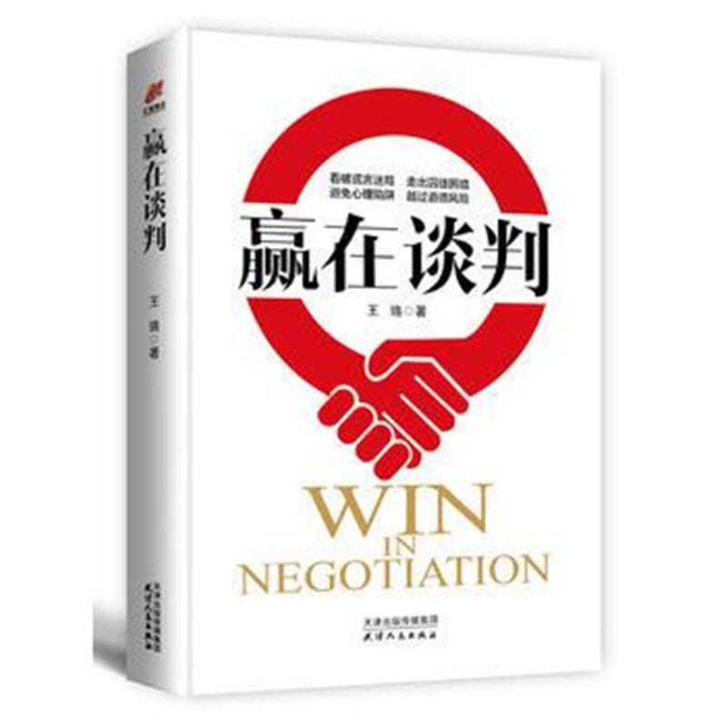 全新正版 赢在谈判