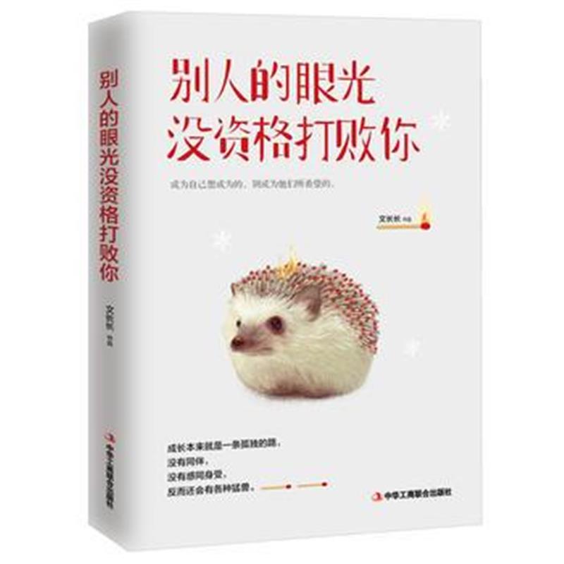 全新正版 别人的眼光没资格打败你