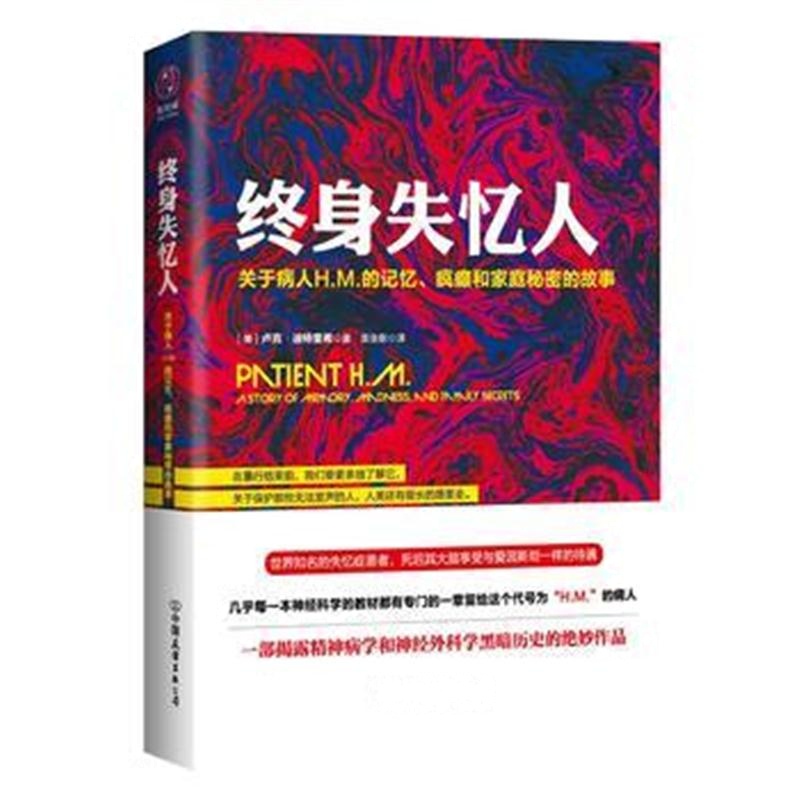 全新正版 终身失忆人：关于病人H M 的记忆、疯癫和家庭秘密的故事