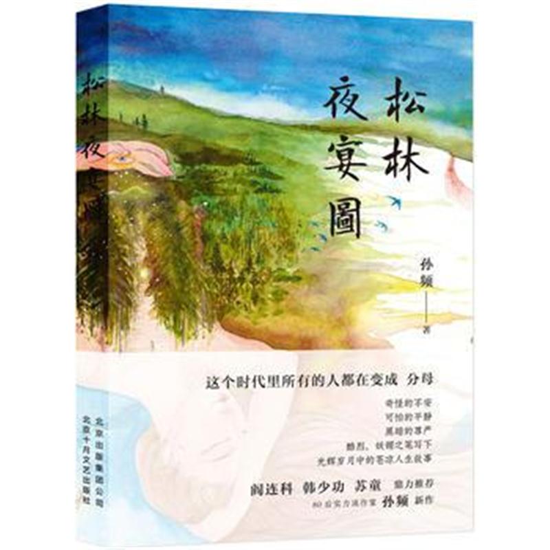 全新正版 松林夜宴图(阎连科、韩少功、苏童鼎力推荐)