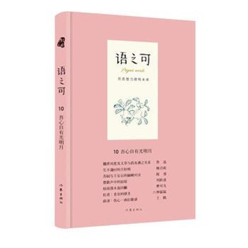 全新正版 语之可10 吾心自有光明月(精)