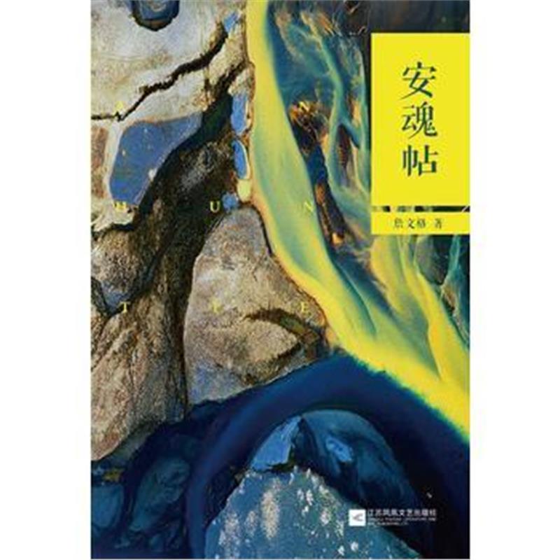 全新正版 安魂帖