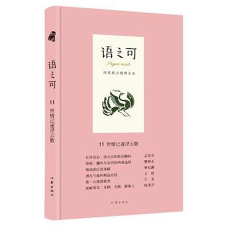 全新正版 语之可11 世情已逐浮云散(精)