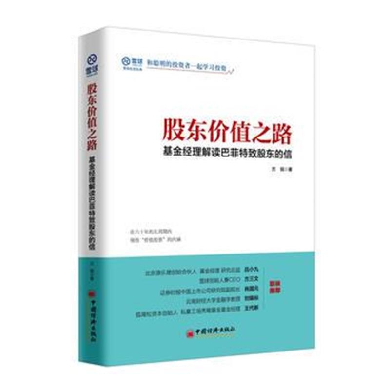 全新正版 股东价值之路 基金经理解读巴菲特致股东的信