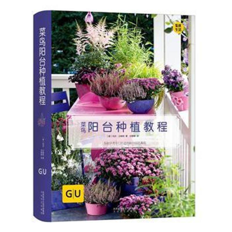 全新正版 菜鸟阳台种植教程