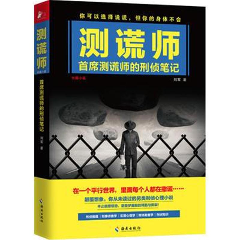 全新正版 测谎师
