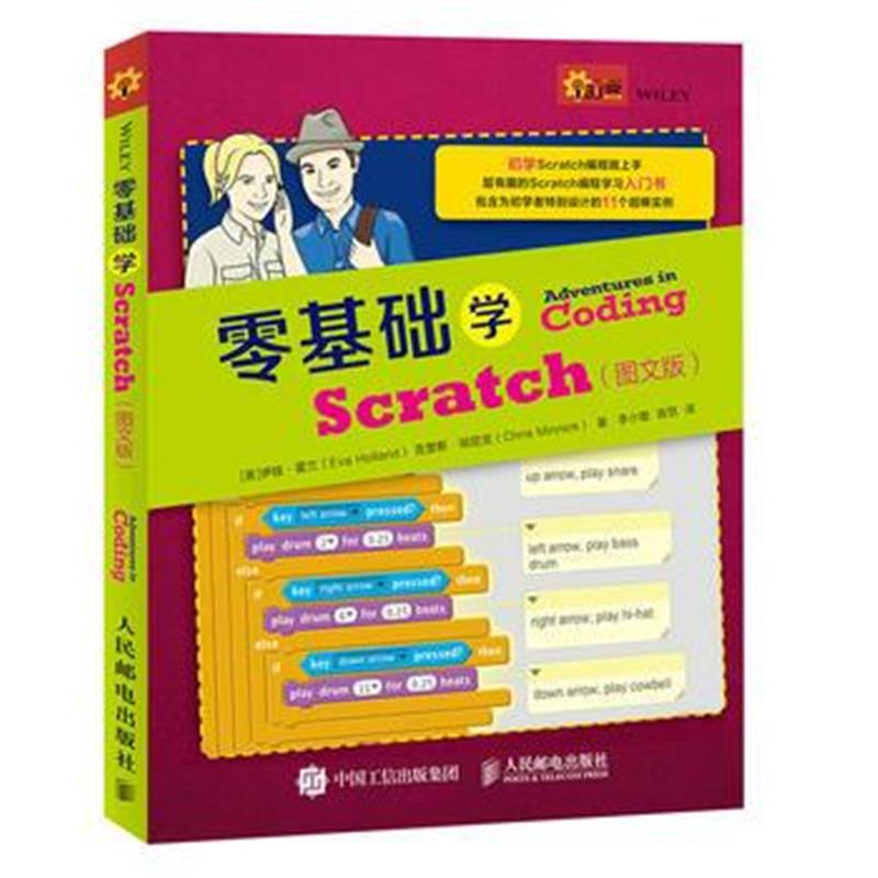 全新正版 零基础学Scratch 图文版