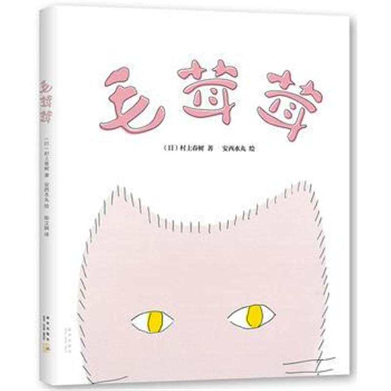 全新正版 毛茸茸