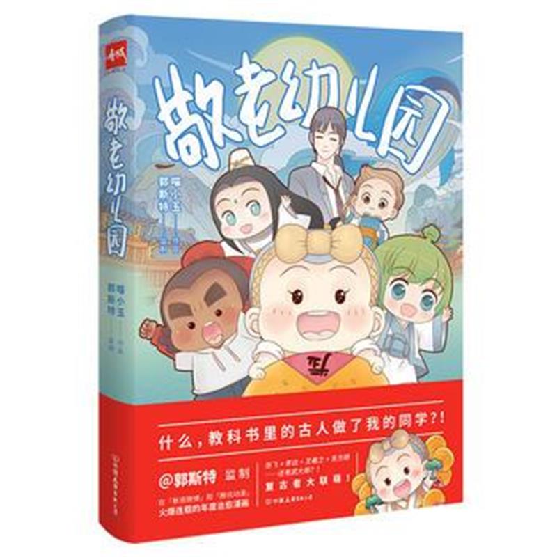 全新正版 敬老幼儿园