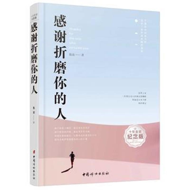 全新正版 感谢折磨你的人