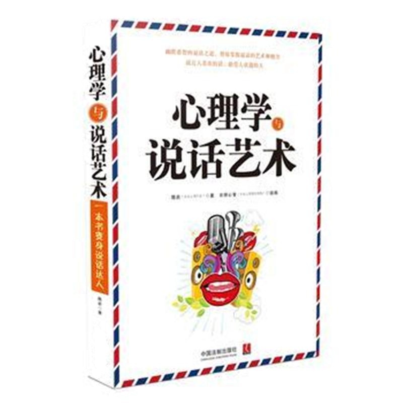 全新正版 心理学与说话艺术