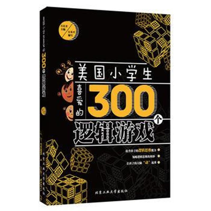 全新正版 美国小学生喜爱的300个逻辑游戏