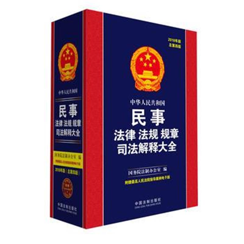 全新正版 民事法律法规规章司法解释大全(2018年版)(总第四版)