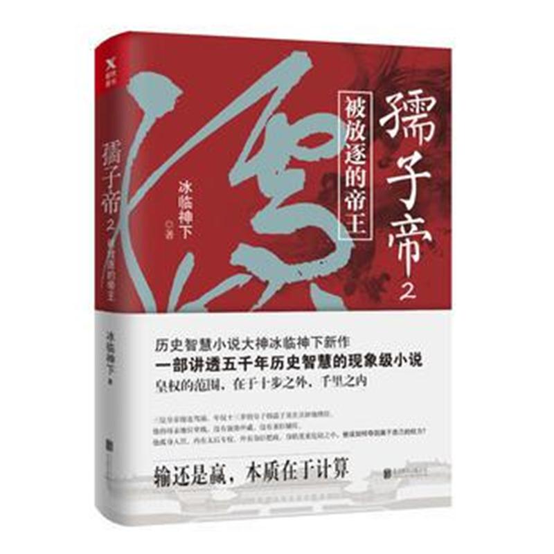 全新正版 冰临神下;孺子帝 2 (被放逐的帝王)