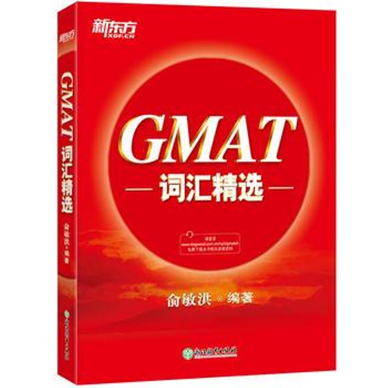 全新正版 GMAT词汇精选