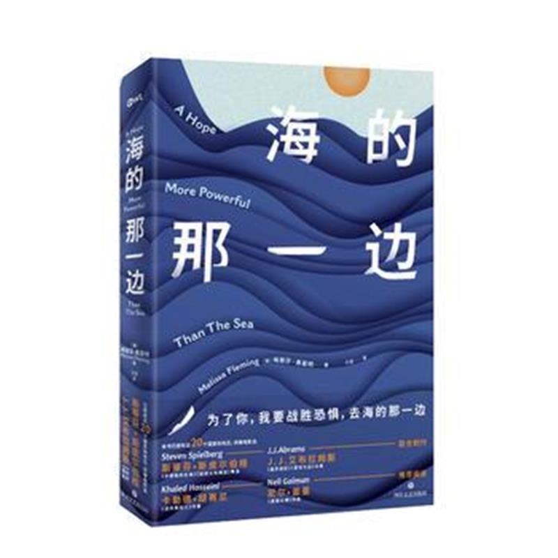 全新正版 海的那一边