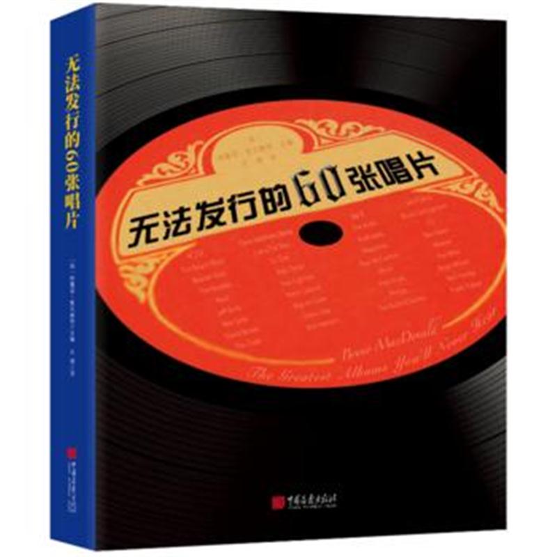 全新正版 无法发行的60张唱片