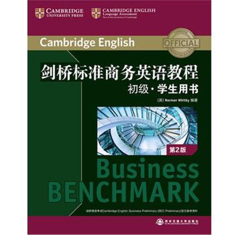 全新正版 剑桥标准商务英语教程：初级学生用书(第2版)