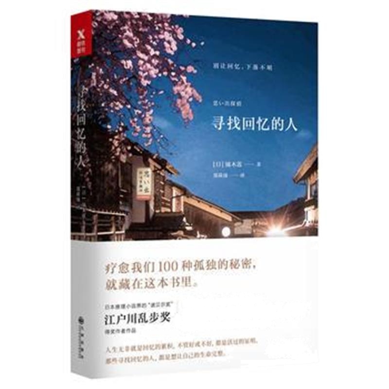 全新正版 寻找回忆的人