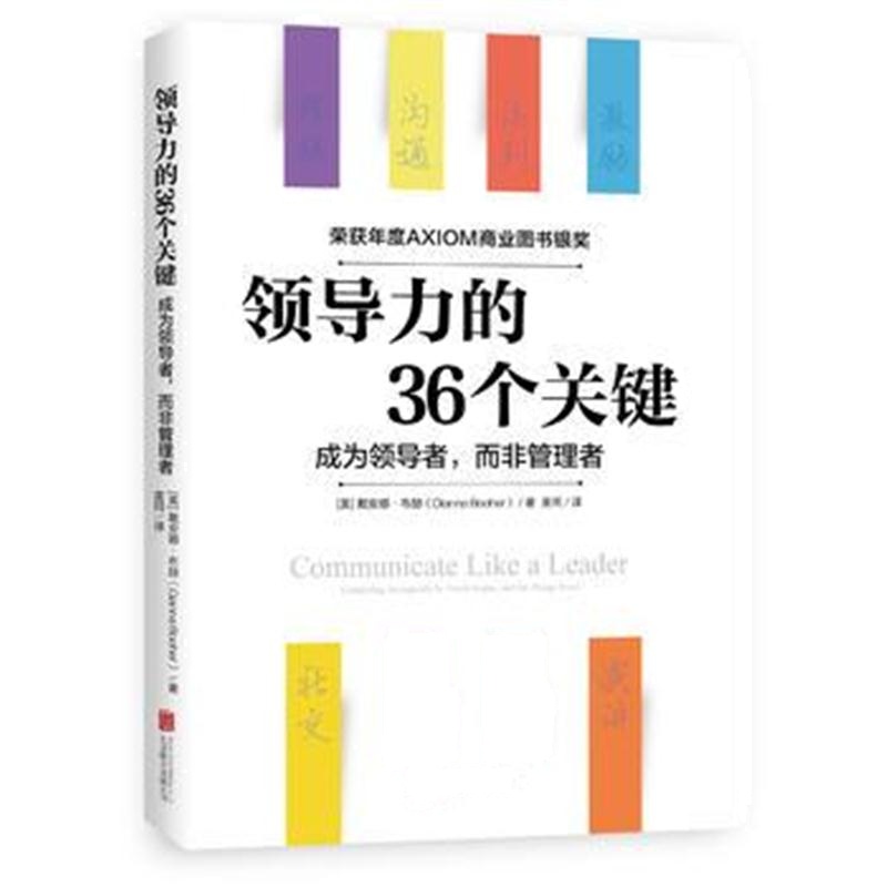 全新正版 领导力的36个关键(荣获AXIOM年度商业图书银奖！)