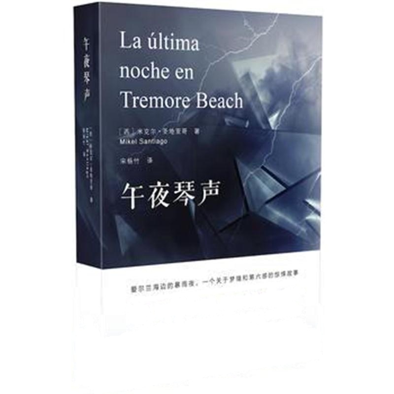 全新正版 午夜琴声