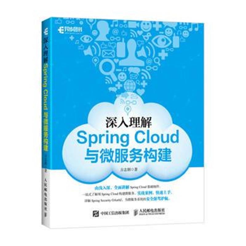 全新正版 深入理解Spring Cloud与微服务构建