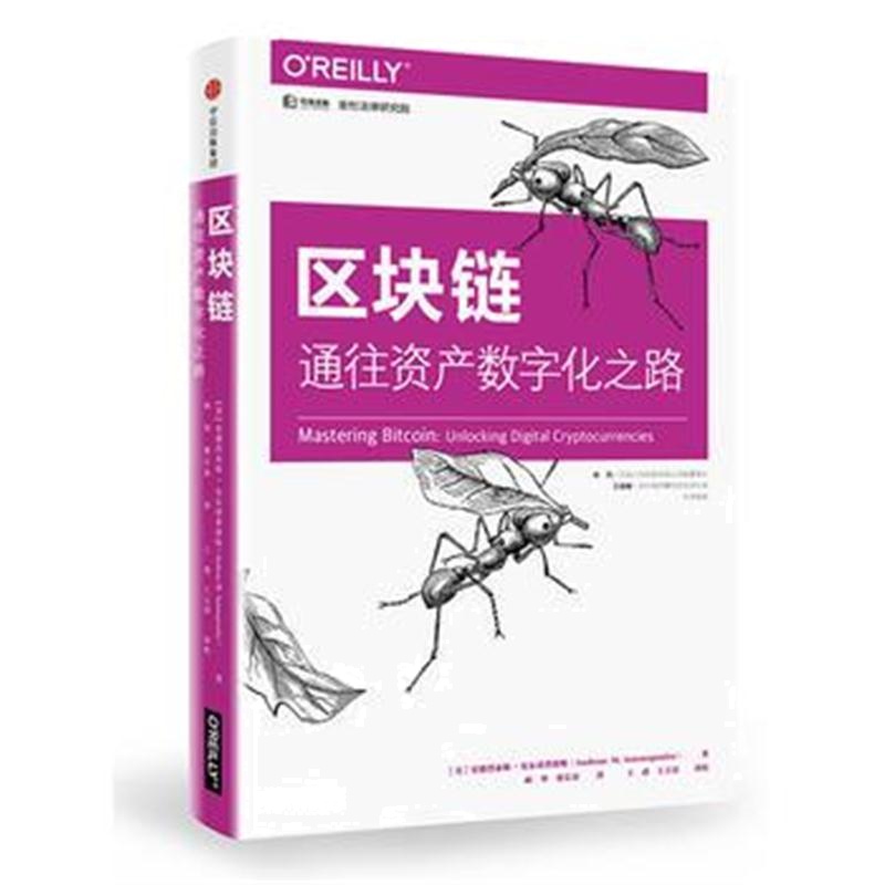 全新正版 区块链: 通往资产数字化之路