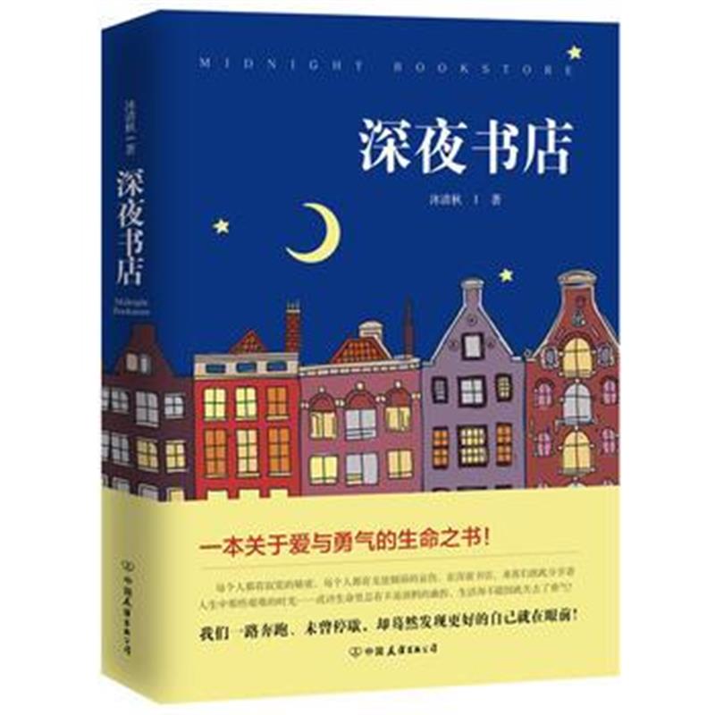 全新正版 深夜书店