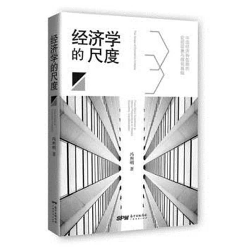 全新正版 经济学的尺度