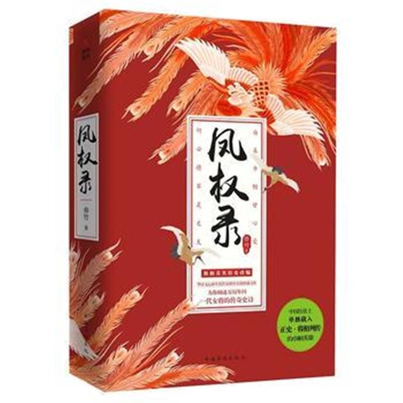 全新正版 凤权录(全二册)